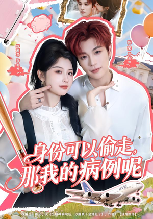 身份可以偷走那我的病例呢（79集）看过的人都说好