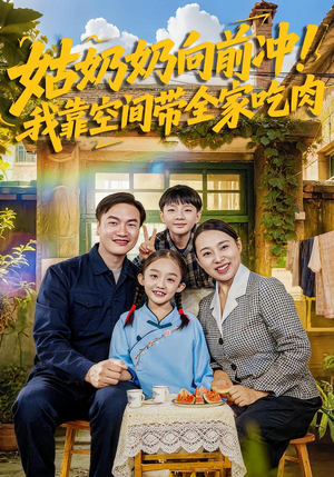姑奶奶向前冲!我靠空间带全家吃肉(78集) 姑奶奶向前冲!我靠空间带全家吃肉(78集)大结局太过瘾了