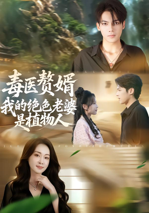 毒医赘婿：我的绝色老婆是植物人（81集）甜宠短剧追到爽