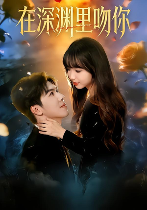 在深渊里吻你（78集）短剧太精彩了