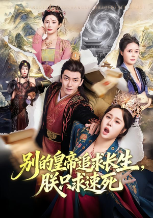 别的皇帝追求长生，朕只求速死（90集）评价怎么样