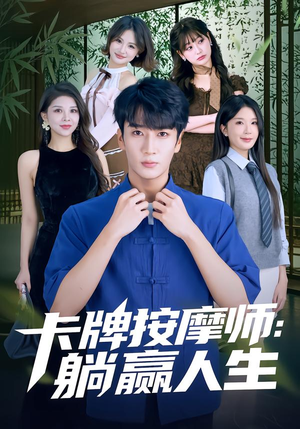 卡牌按摩师:躺赢人生(80集) 卡牌按摩师:躺赢人生(80集)最近很火的短剧