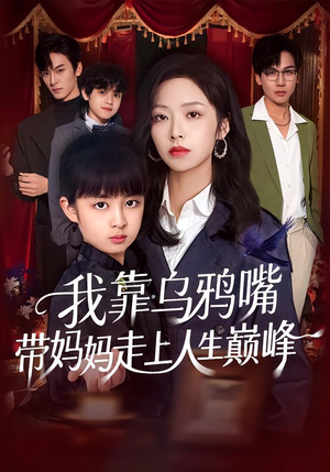 我靠乌鸦嘴带妈妈走上人生巅峰（61集）熬夜追短剧