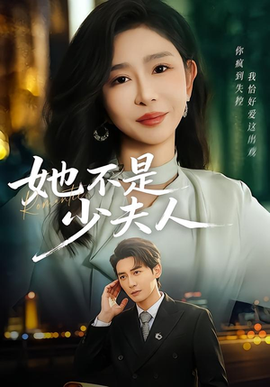 她不是少夫人(75集) 她不是少夫人(75集)全集都在这里了