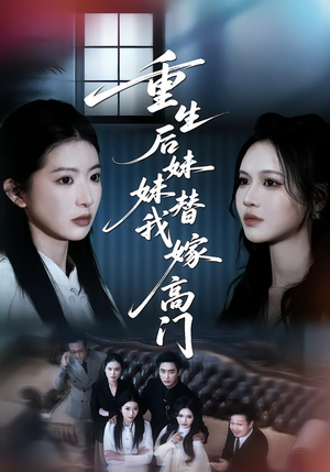 重生后妹妹替我嫁高门（86集）好看的短剧电影