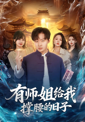 有师姐给我撑腰的日子（85集）短剧推荐上热门