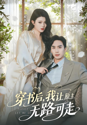 穿书后,我让原主无路可走(80集) 穿书后,我让原主无路可走(80集)口碑之选免费看