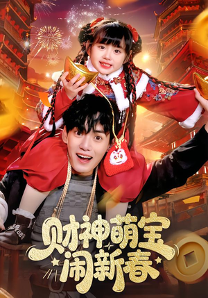 财神萌宝闹新春（90集）最火短剧推荐