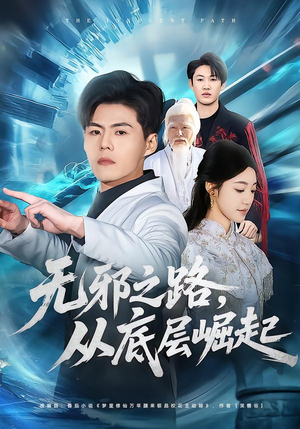 无邪之路,从底层崛起(80集) 无邪之路,从底层崛起(80集)精彩短剧来了