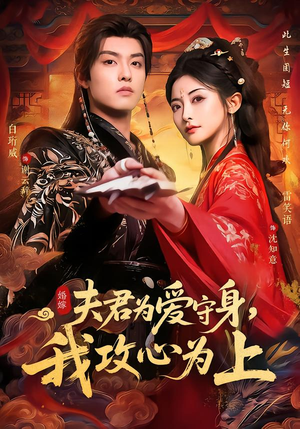 夫君为爱守身，我攻心为上（66集）解说文案