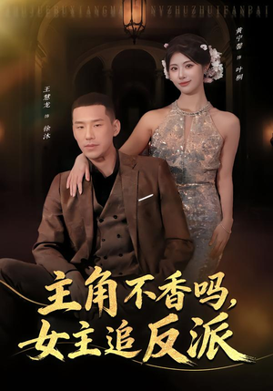 主角不香吗,女主追反派(80集) 主角不香吗,女主追反派(80集)全部免费看全集