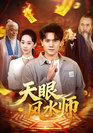 天眼风水师（80集）短剧分享剧集