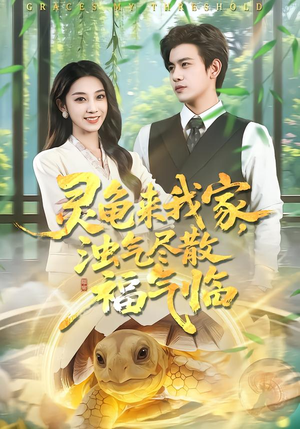 灵龟来我家，浊气尽散福气临（78集）短剧在线观看