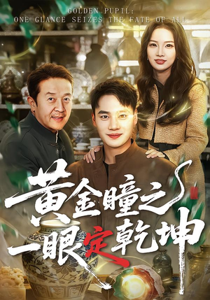 黄金瞳之一眼定乾坤（78集）剧情简介