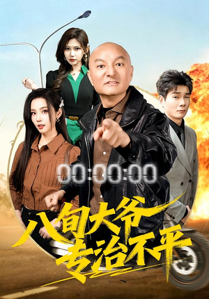 八旬大爷专治不平（80集）完整版