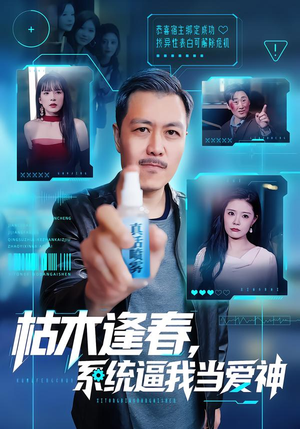 枯木逢春，系统逼我当爱神（71集）好看的短剧分享