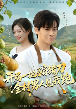 开局一把骟猪刀，全村男人见我跑（71集）分享好看的短剧