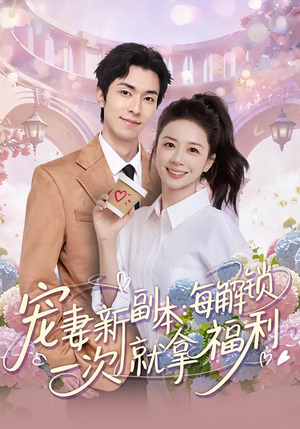 宠妻新副本：每解锁一次就拿福利（80集）精彩短剧追不停
