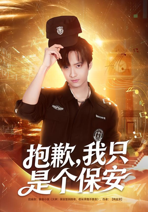 抱歉，我只是个保安（71集）今日短剧分享