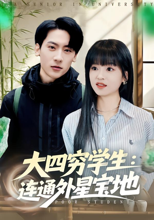 大四穷学生：连通外星宝地（78集）评价怎么样