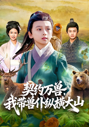 契约万兽，我带兽仆纵横大山（87集）热播短剧来袭