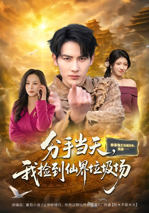 分手当天,我捡到仙界垃圾场(80集) 分手当天,我捡到仙界垃圾场(80集)最新热门短剧