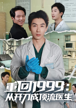重回1999：从开刀成顶流医生（80集）最近很火的短剧