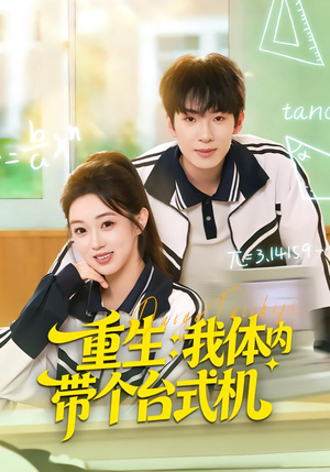 重生我体内带个台式机（80集）全部免费看全集