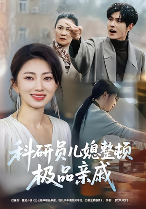 科研员儿媳整顿极品亲戚(80集) 科研员儿媳整顿极品亲戚(80集)追短剧看全集