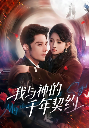 我与神的千年契约(63集) 我与神的千年契约(63集)古装热门短剧