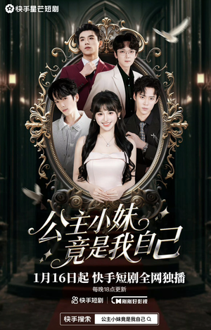 公主小妹竟是我自己（24集）在哪里看