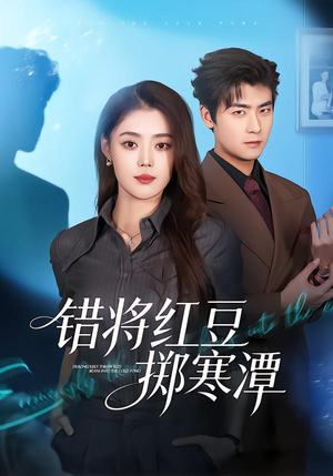 错将红豆掷寒潭（80集）短剧介绍