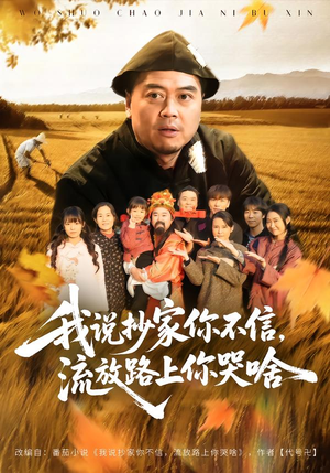 我说抄家你不信，流放路上你哭啥（80集）短剧后续更精彩