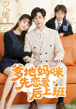 爹地妈咪先恋爱后上班（149集）火爆短剧来袭