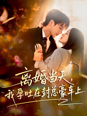 离婚当天,我孕吐在封总豪车上(77集) 离婚当天,我孕吐在封总豪车上(77集)在线看免费版