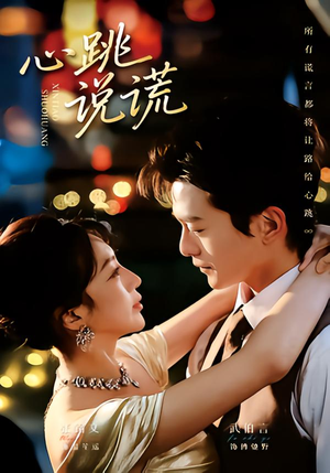 心跳说谎（60集）经典回顾免费看