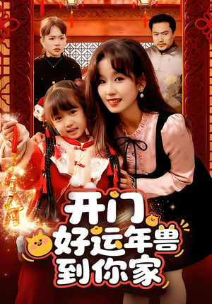 开门!好运年兽到你家(90集) 开门!好运年兽到你家(90集)在线免费观影