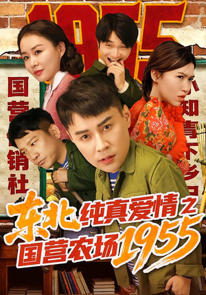 东北纯真爱情之国营农场1955(69集) 东北纯真爱情之国营农场1955(69集)看到了大结局