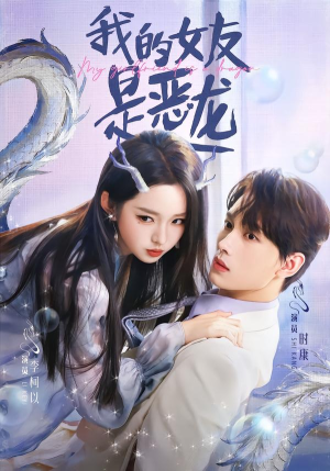 我的女友是恶龙(80集) 我的女友是恶龙(80集)在线观看完整版