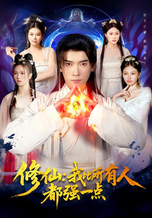 修仙我比所有人都强一点(94集) 修仙我比所有人都强一点(94集)短剧太好看了吧