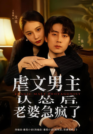 虐文男主认怂后老婆急疯了(60集) 虐文男主认怂后老婆急疯了(60集)短剧太好看了