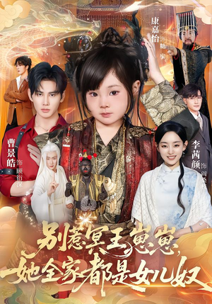 别惹冥王崽崽,她全家都是女儿奴(61集) 别惹冥王崽崽,她全家都是女儿奴(61集)爆款短剧抢先看