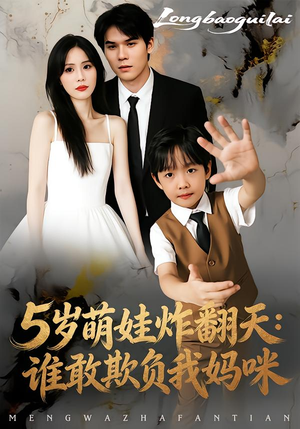 5岁萌娃炸翻天：谁敢欺负我妈咪（63集）百亿短剧抢先看