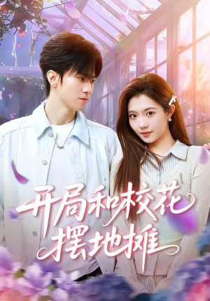 开局和校花摆地摊(80集) 开局和校花摆地摊(80集)全剧免费观看