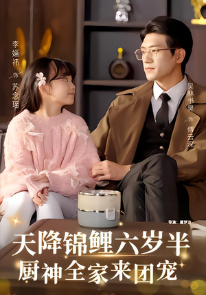 天降锦鲤六岁半,厨神全家来团宠(56集) 天降锦鲤六岁半,厨神全家来团宠(56集)穿越短剧推荐