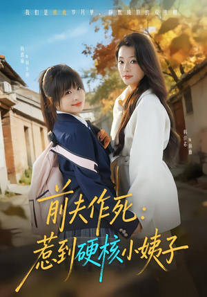 前夫作死惹到硬核小姨子(62集) 前夫作死惹到硬核小姨子(62集)热门短剧在线看