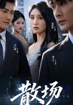 散场(60集) 散场(60集)精彩短剧追不停