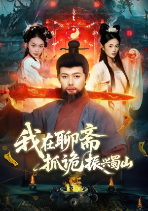 我在聊斋抓诡振兴蜀山(105集) 我在聊斋抓诡振兴蜀山(105集)全集完整版