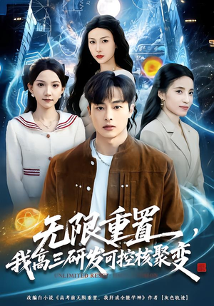 无限重置，我高三研发可控核聚变（86集）短剧分享片段