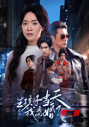 生孩子当天我离婚了第二部（60集）短剧推荐上热门